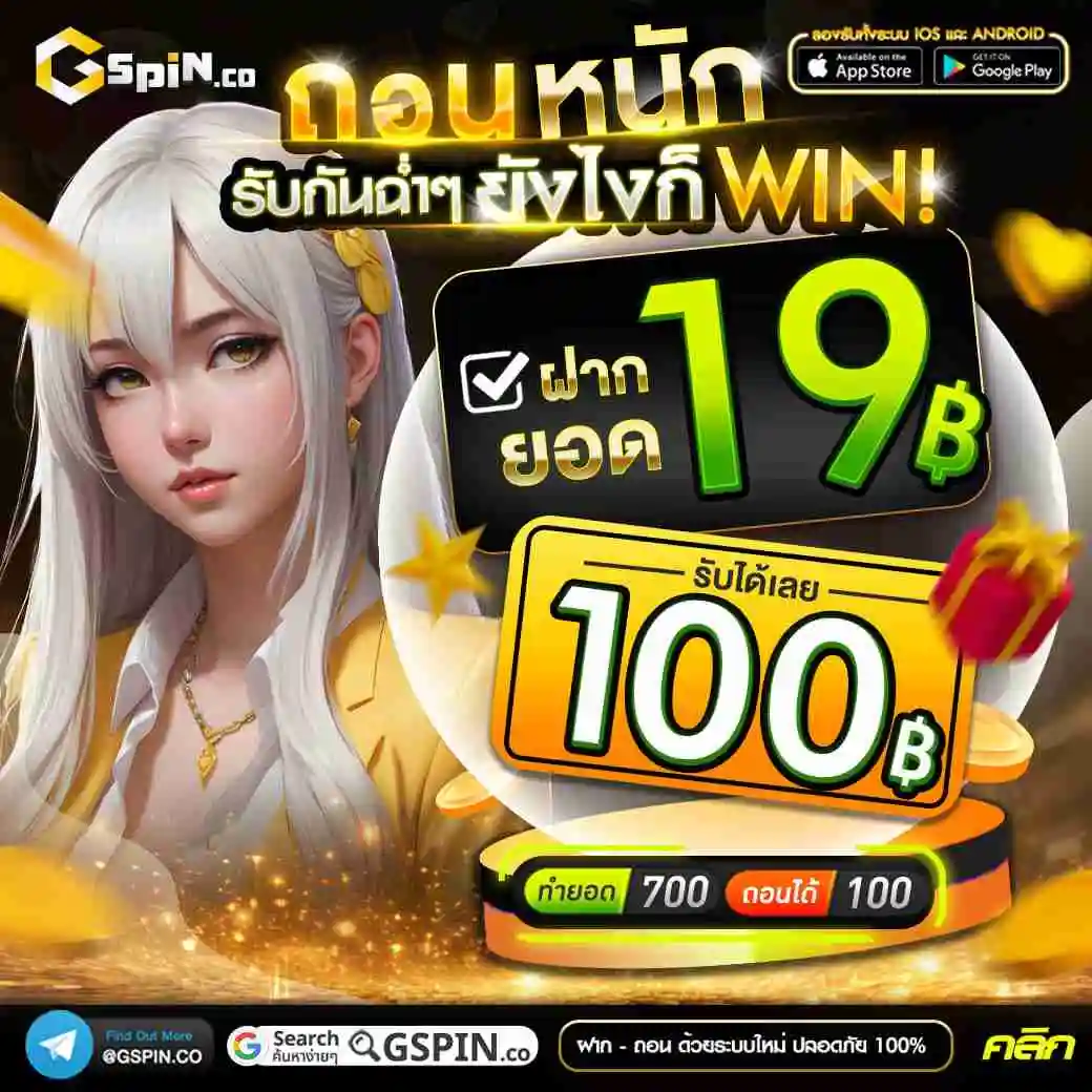 Gspin-โปร19รับ100