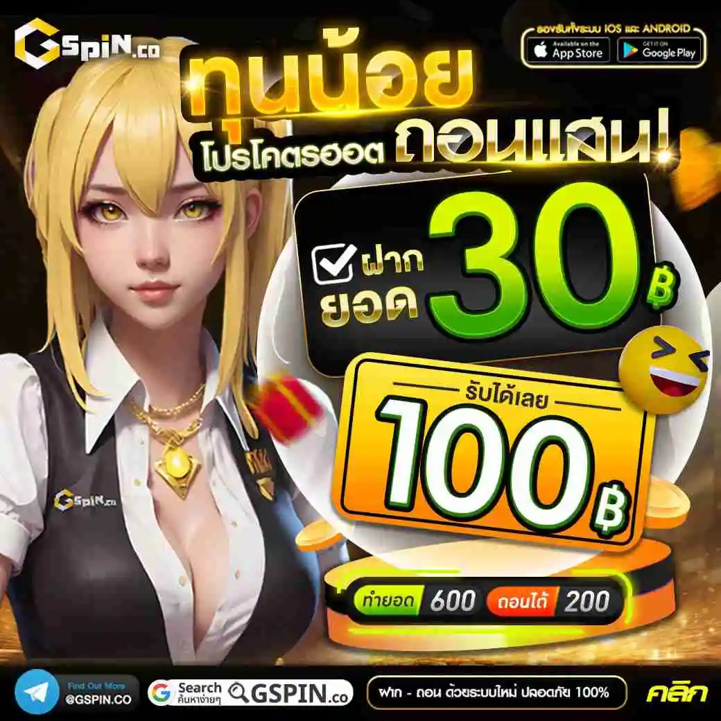 Gspin-โปร30รับ100