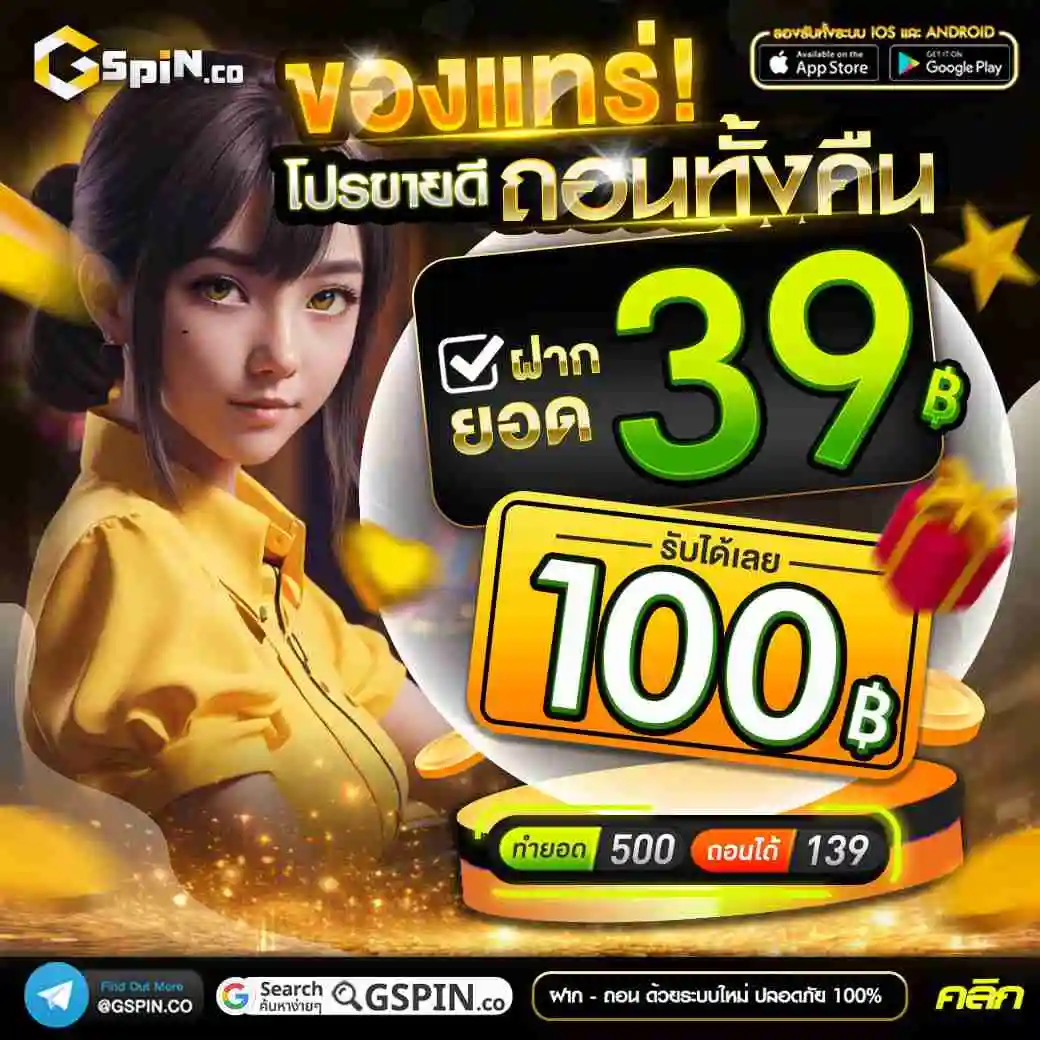 Gspin-โปร39รับ100