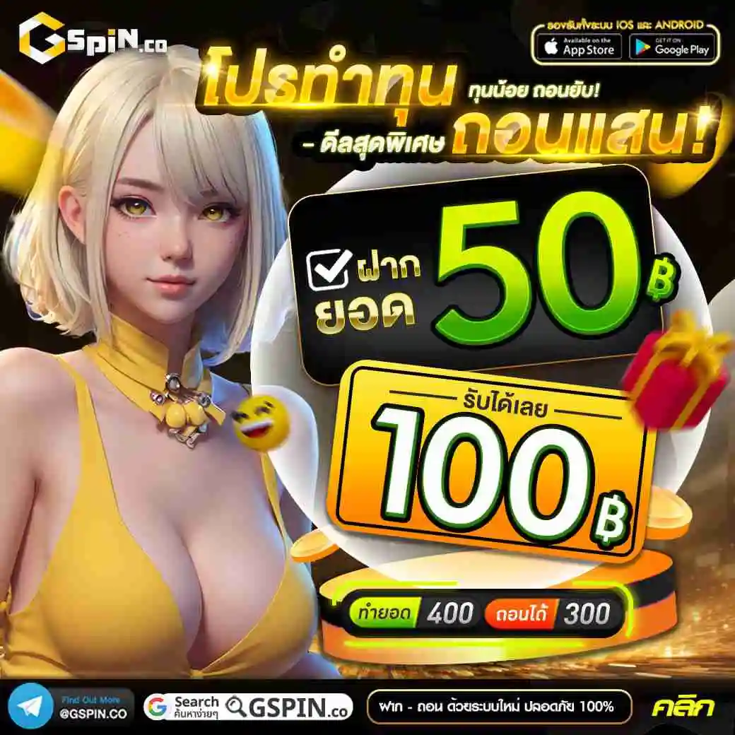 Gspin-โปร50รับ100